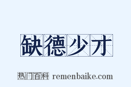 缺德少才是什么意思的图片